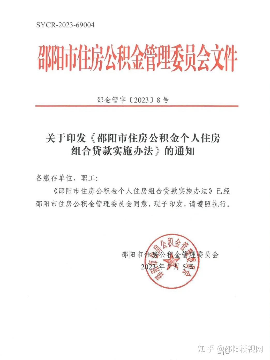 最新!邵阳“商转公”和“组合贷”实施办法出台 - 知乎