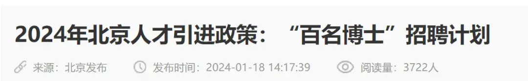 盘点海归博士的回国福利政策,最高100万资助!(北京篇) - 知乎