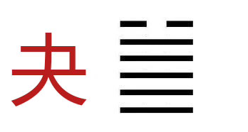 易经第四十三卦泽天夬 - 知乎