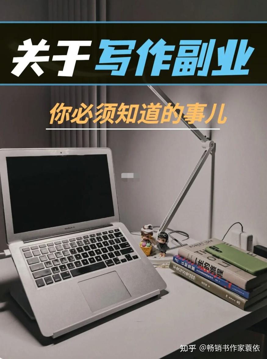 关于写作副业，这些事儿越早知道越好！ - 知乎