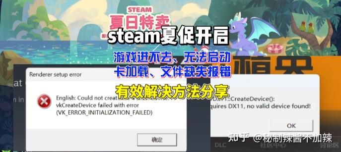 steam夏促开启!游戏进不去、无法启动、文件缺失报错有效解决方法分享 - 知乎
