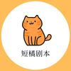短橘剧本网