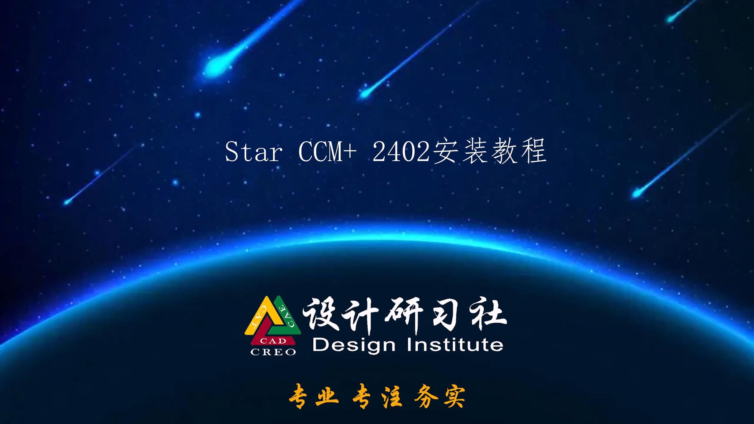 Star CCM+2402安装教程 - 知乎