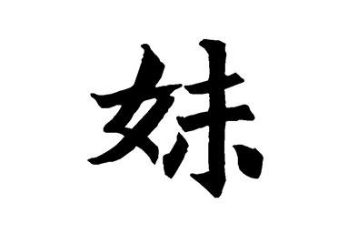 妹:汉字的起源与演变(小学一年级语文生字 第54集) - 知乎