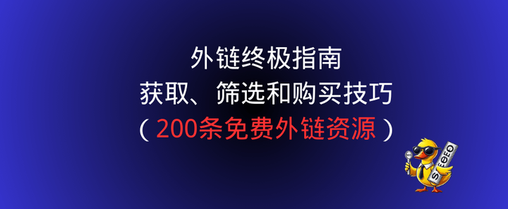 外链建设终极指南 - 知乎