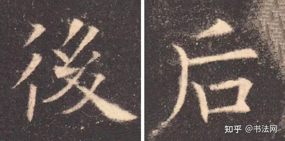 书法家“最容易”混淆的繁体字,看看你写错过几个? - 知乎