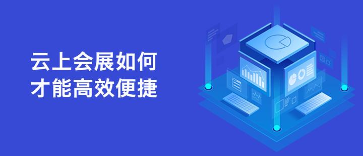 云上会展如何才能高效便捷? - 知乎