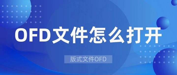OFD文件怎么打开--数科OFD阅读器免费版