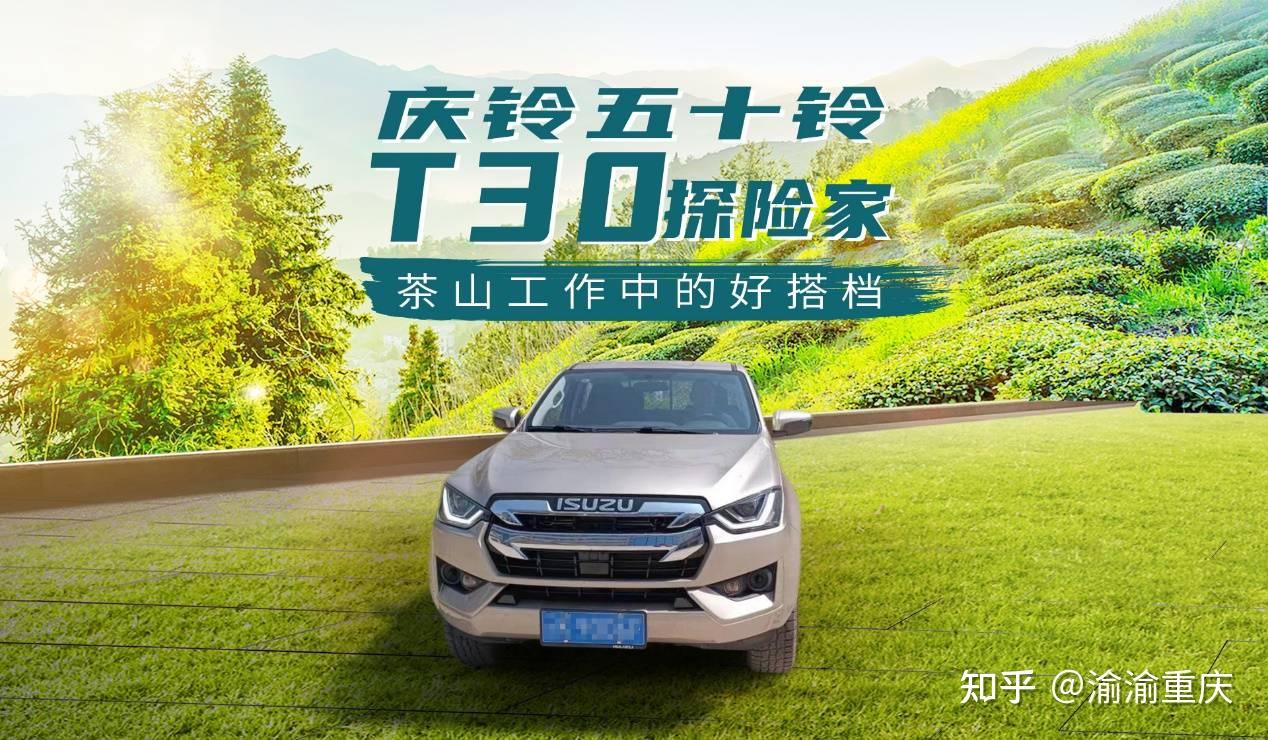 试驾庆铃五十铃t30探险家汽车的感受怎么样