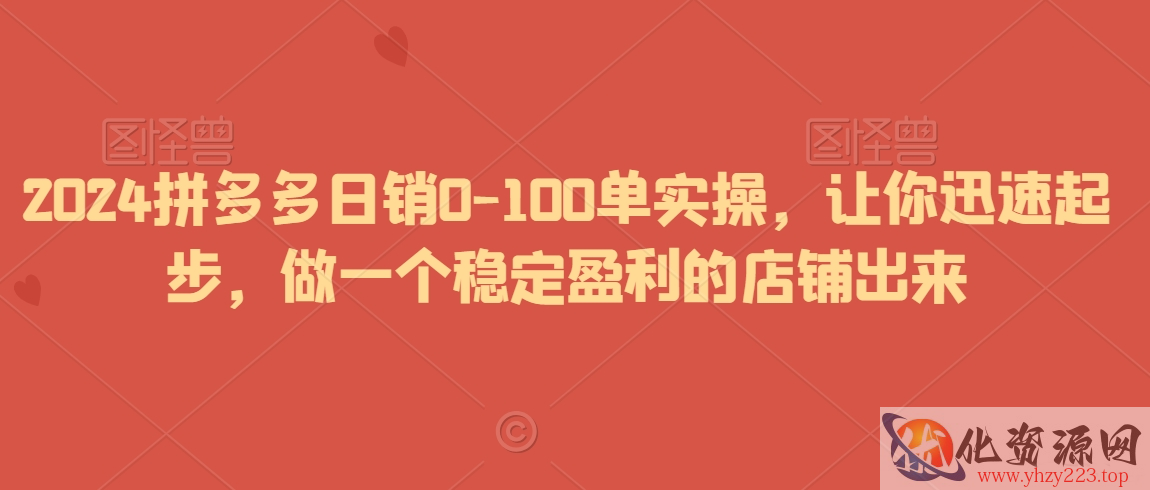 2024拼多多日销0-100单实操，让你迅速起步，做一个稳定盈利的店铺出来