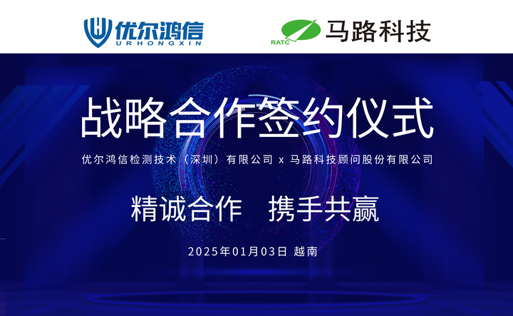 精诚合作，携手共赢！马路科技与优尔鸿信达成战略合作 - 知乎