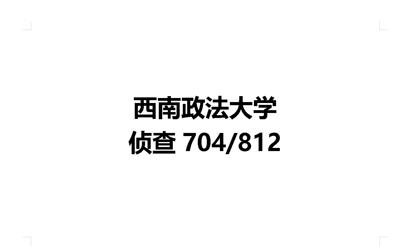 西南政法大学侦查学怎么样?