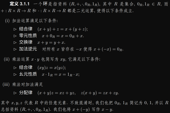 李文威《代数学讲义》学习笔记——3.1环和域（1）——环的定义；环的一些最基本的性质 - 知乎