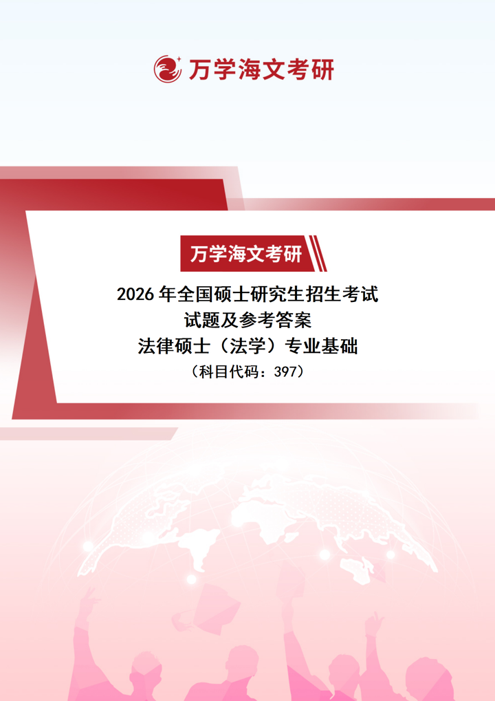 2026年考研真题试题参考答案法律硕士（法学）专业基础 - 知乎