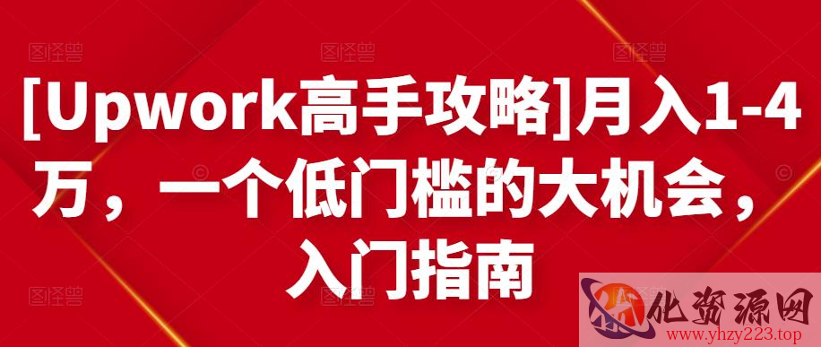 [Upwork高手攻略]月入1-4万，一个低门槛的大机会，入门指南插图