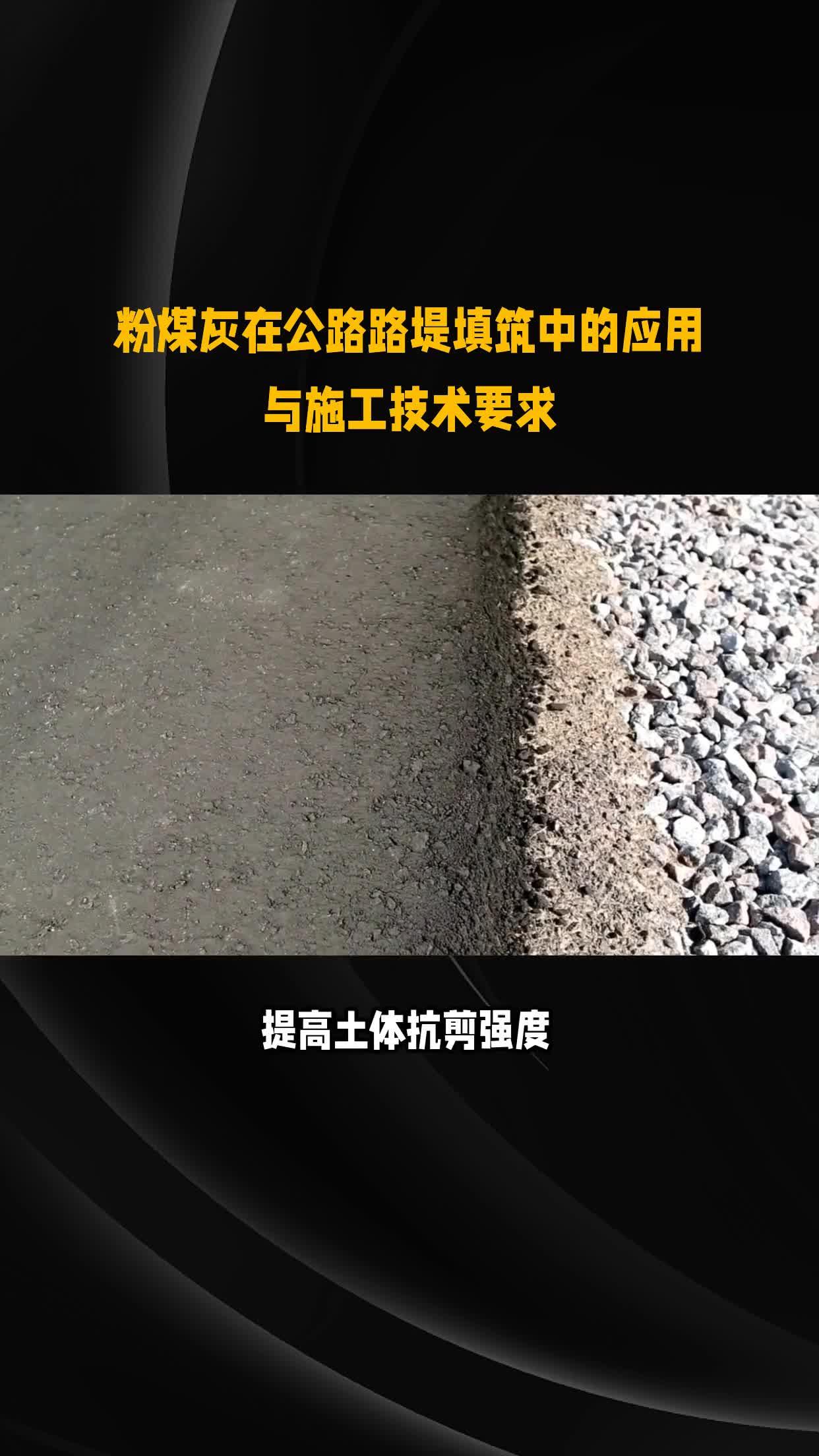 粉煤灰在公路路堤填筑中的应用与施工技术要求