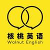 核桃英语