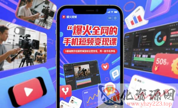 手机短视频变现课_wwz