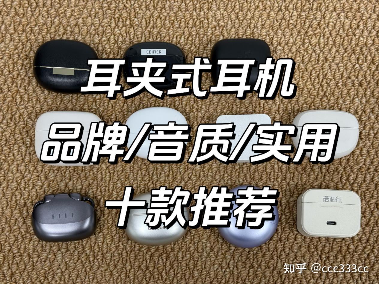 耳夹式耳机推荐哪个品牌?2026年最热门的十款耳夹式耳机推荐。