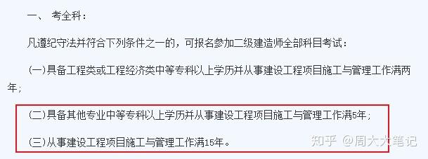 报考注册二级建造师（申请二建需要满足专业、学历、工作年限三个条件）