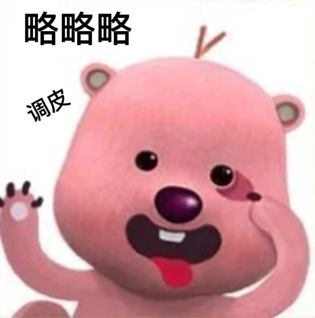 这个粉色的熊叫什么啊还有没有其他类型的表情包