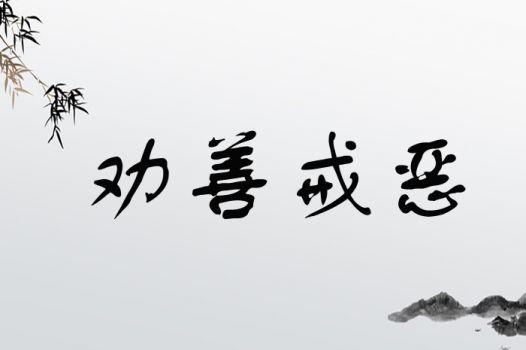 5分钟学《论语》一:恶者,戒也 - 知乎