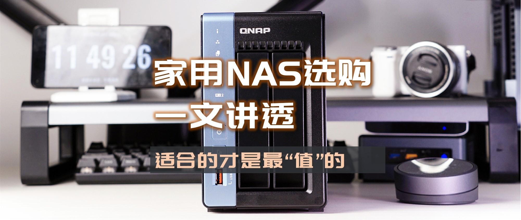 玩过几十台NAS，从入坑到发烧再到退烧，一篇讲透家用NAS选购逻辑，附推荐清单，总有一个适合你