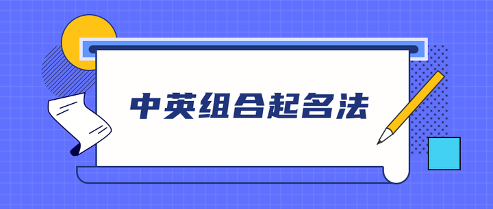 品牌命名方法十三 中英组合起名法 知乎
