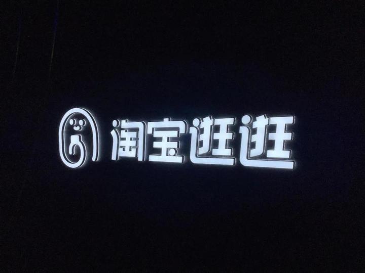 淘宝逛逛究竟有何作用 - 知乎