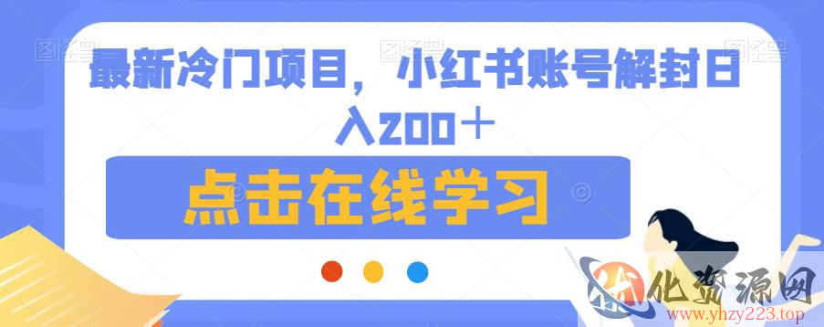 最新冷门项目，小红书账号解封日入200＋【揭秘】