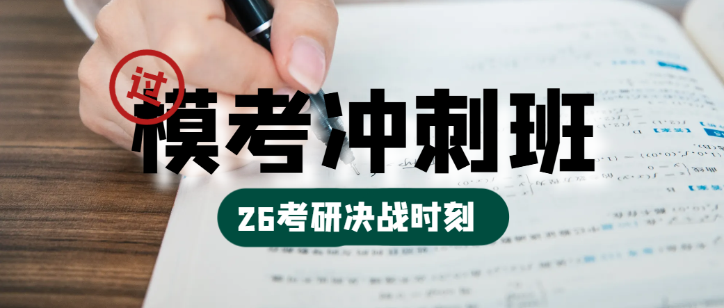 冲刺期提分难?华章翰章模考冲刺班8套全真模考助力管理类联考精准突破 - 知乎