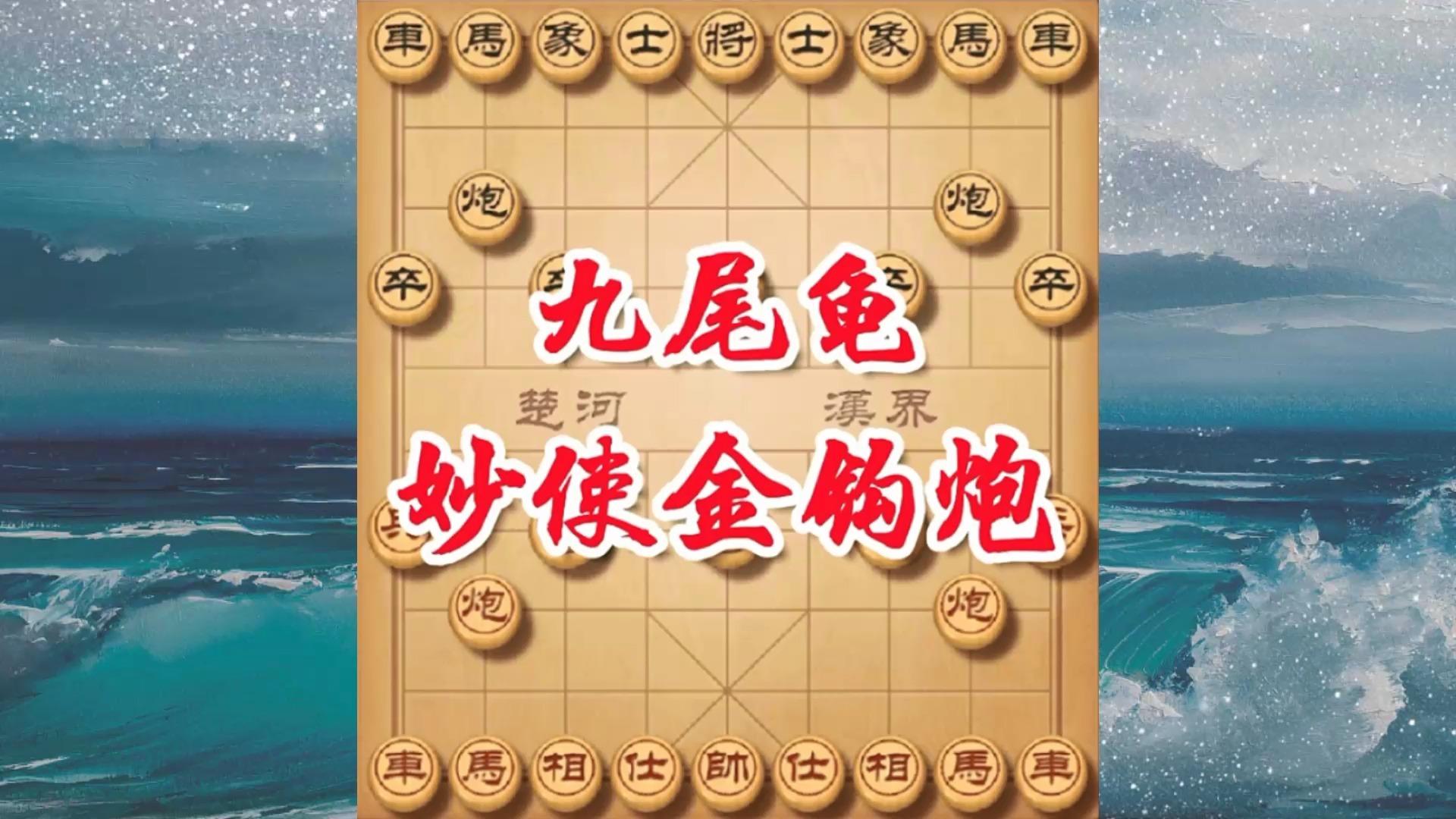 九尾龟象棋布局图片