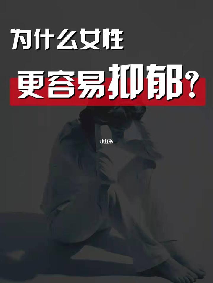 【每天一点心理学】为什么女性好像更容易抑郁？ 知乎