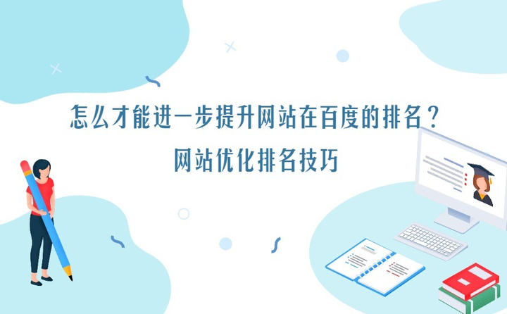 怎么才能进一步提升网站在百度的排名？网站优化排名技巧 知乎 1101