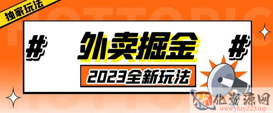 外面收费980外卖掘金，单号日入500+，2023全新项目，独家玩法【仅揭秘】