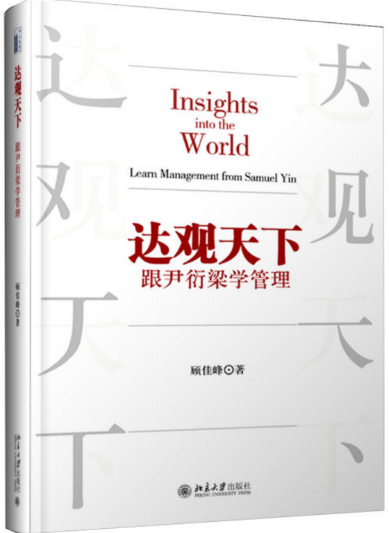 管理人生 收获未来--读《达观天下:跟尹衍梁学管理》有感 - 知乎