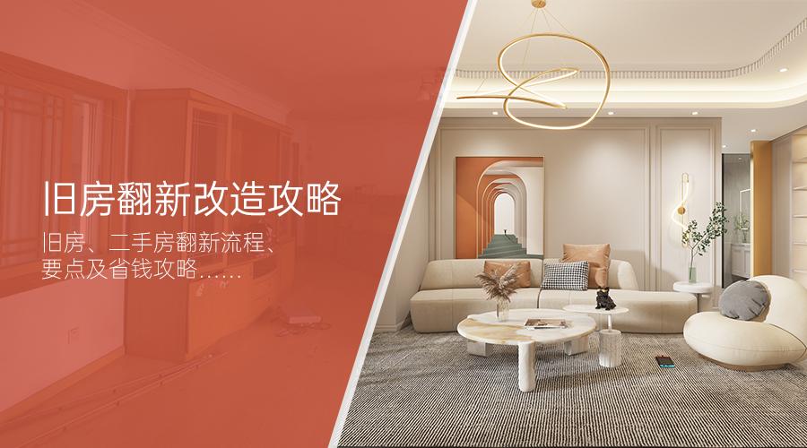 旧房翻新改造攻略!旧房、二手房翻新流程、要点及省钱攻略 - 知乎
