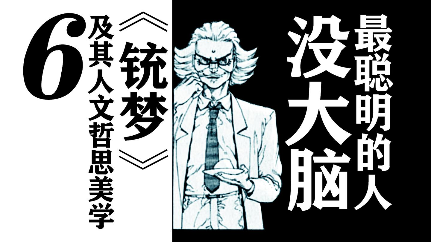 最聪明的人没大脑 字面意义 铳梦 及其人文 哲思 美学 六 知乎