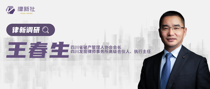 对话王春生：破产律师的华丽转身，从“救火队”到“护航者”的全新时代 - 知乎