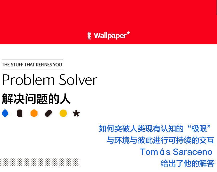 解决问题的人 · 极限:Tomás Saraceno - 知乎