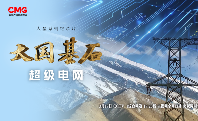 央视播出国家电网高质量发展专题纪录片《超级电网》 - 知乎