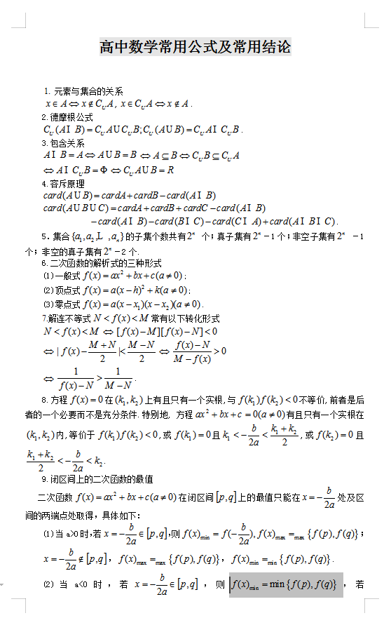 高中数学公式大全(完整版)，高中数学常用公式、定理、结论，收藏打印