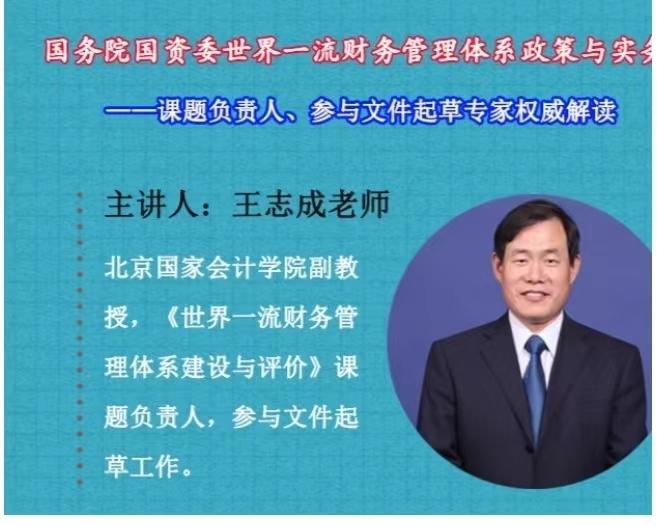 王志成老师名师讲堂世界一流财务管理体系政策权威解读