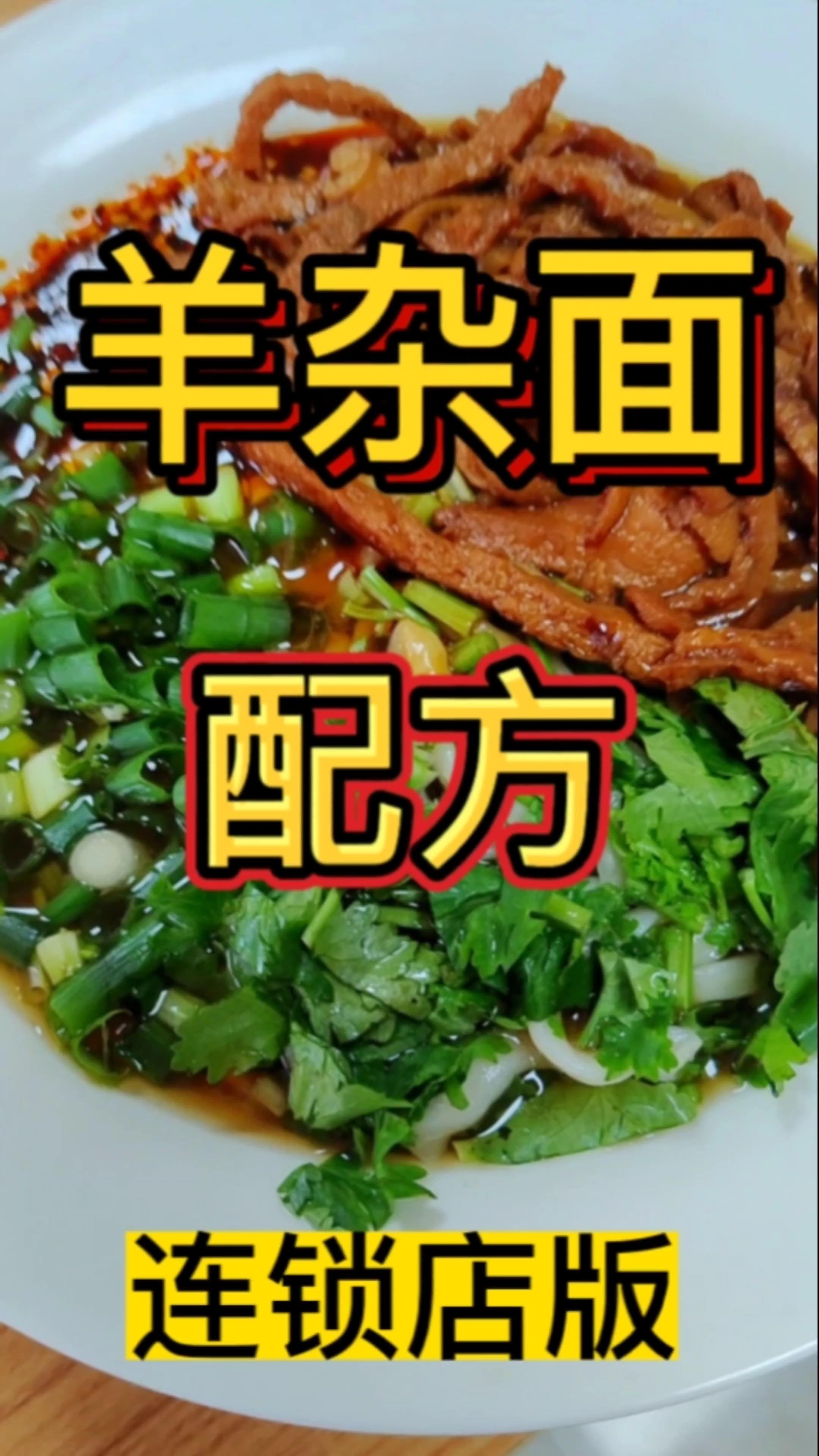 好滋味羊杂面配方和制作方法