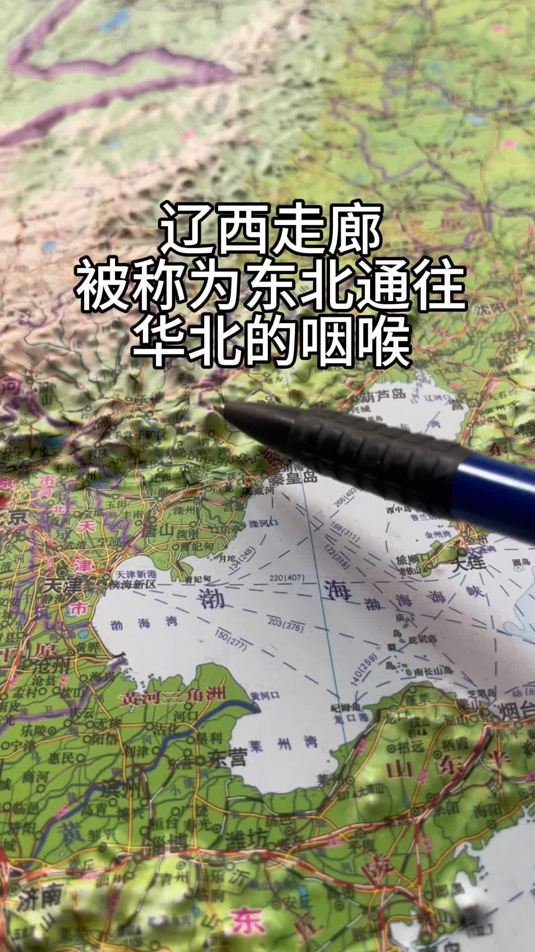 辽西走廊被称为东北通往华北的咽喉