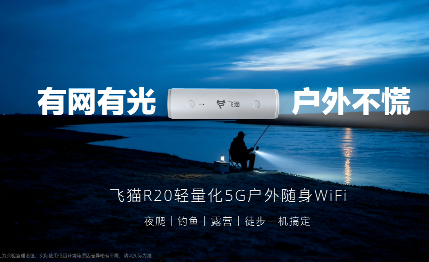 飞猫 R20 京东首发 159 元!轻 5G 户外随身 WiFi,一机替代手电、流量、应急装备