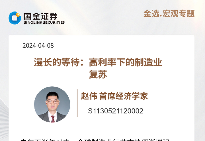 国金首席经济学家赵伟漫长的等待高利率下的制造业复苏