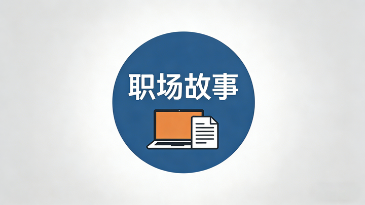 接到第一个任务,我通宵做完却挨了批:职场要的是“闭环”,不是“交卷” - 知乎