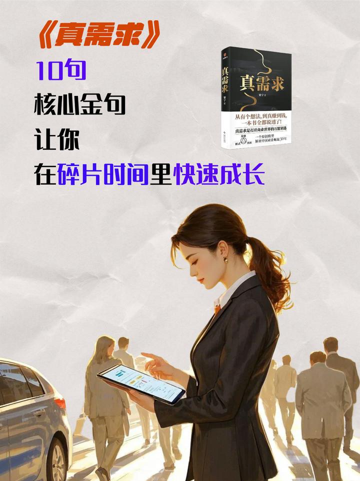 告别瞎猜!梁宁《真需求》让你拥有洞察客户心声的“火眼金睛” - 知乎