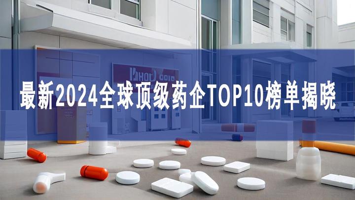 最新2024全球顶级药企TOP 10比拼,新王现身! - 知乎